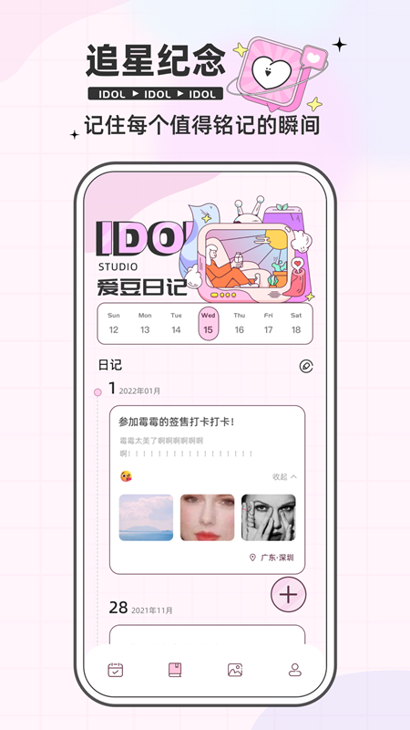 爱豆日记官方版