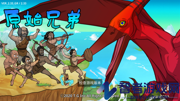 原始兄弟无限进化