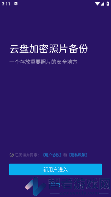 云盘加密照片备份安卓版