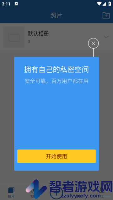 云盘加密照片备份安卓版