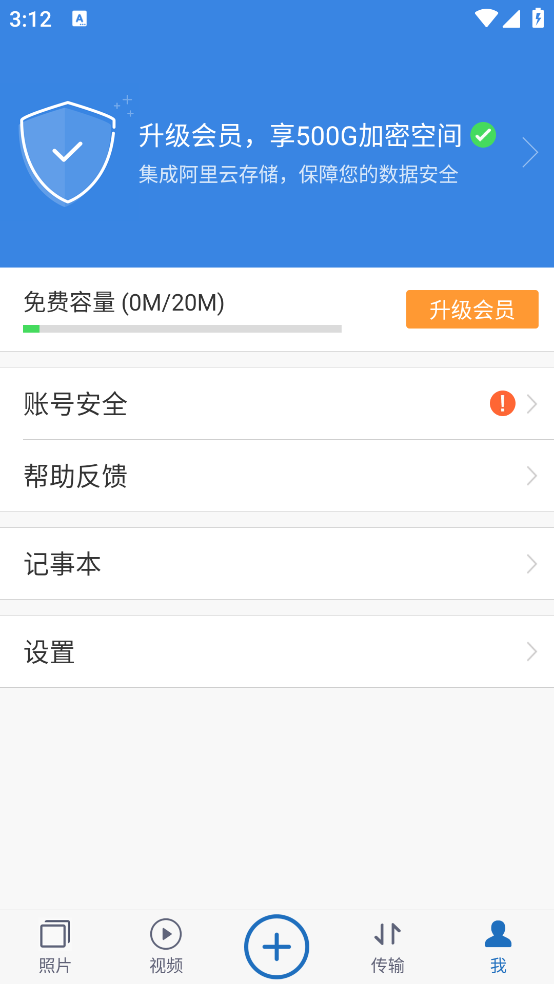 云盘加密照片备份安卓版