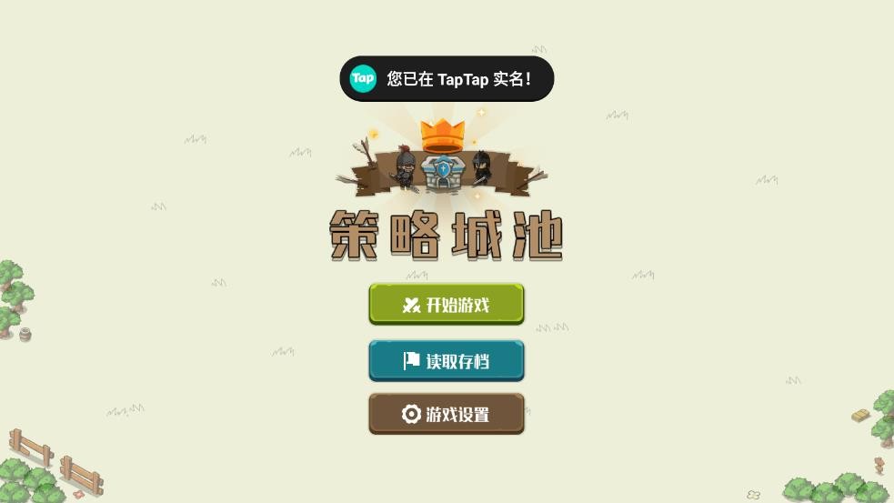 策略城池