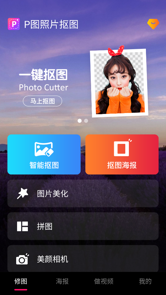 p图照片抠图软件