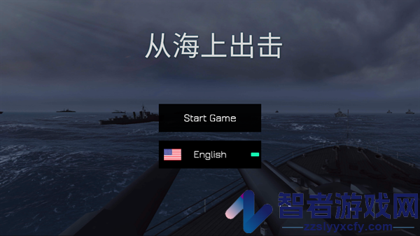 从海上出击游戏