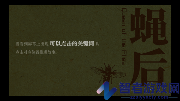 蝇后游戏