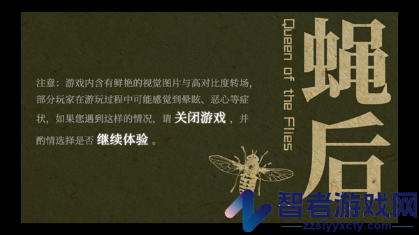蝇后游戏