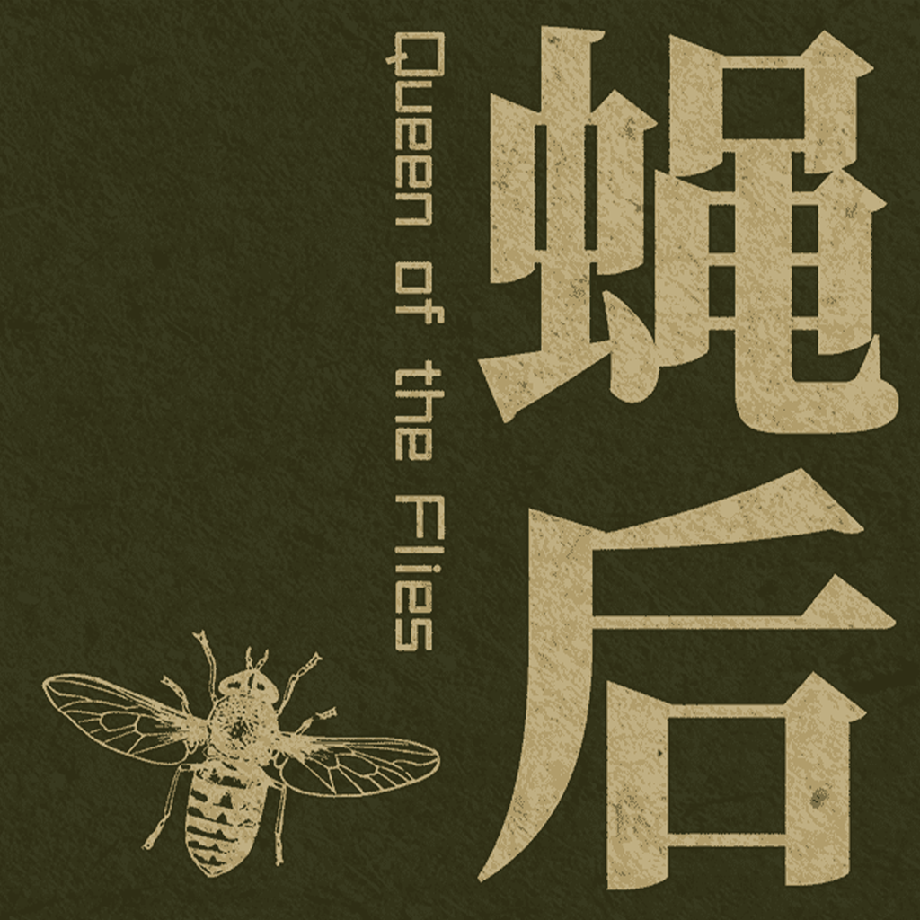 蝇后游戏