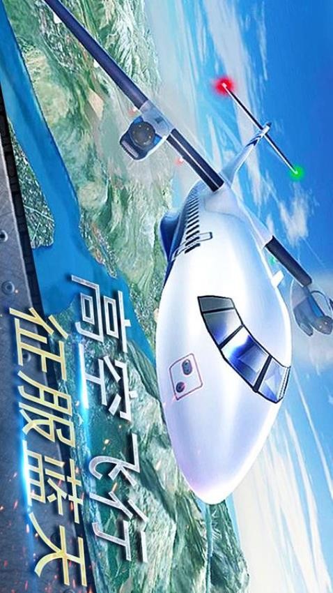 真实飞机驾驶3D
