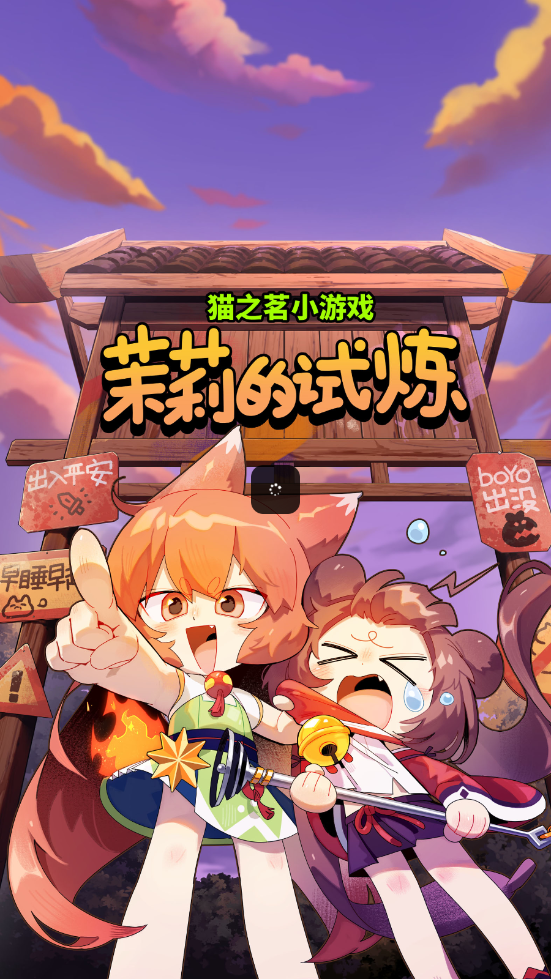 猫之茗茉莉的试炼游戏