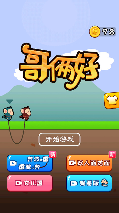 哥俩好游戏
