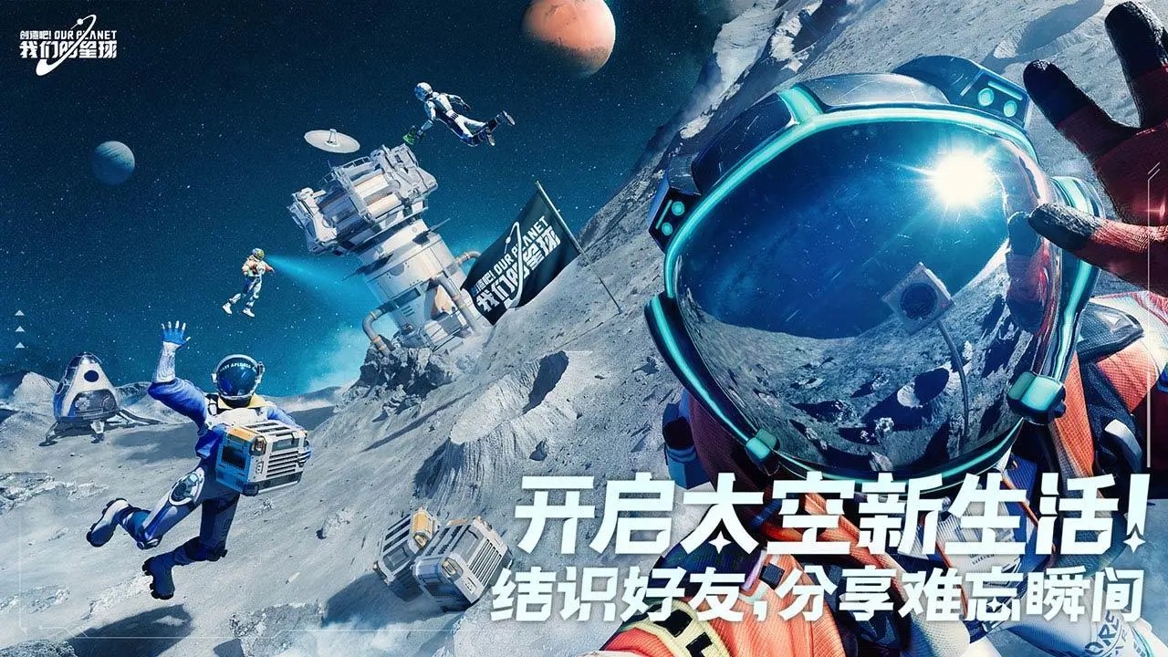 创造吧!我们的星球
