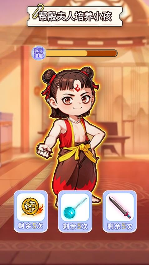 帮哪吒逆袭