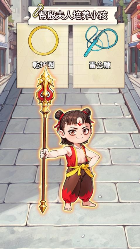 帮哪吒逆袭