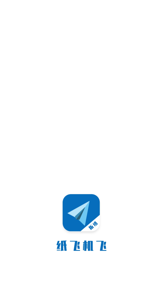 纸飞机飞app
