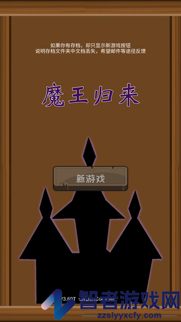 魔王归来游戏最新版