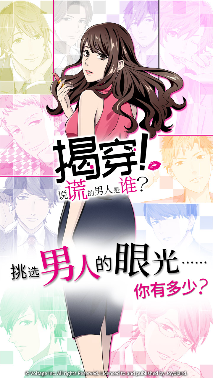 说谎的男人是谁游戏