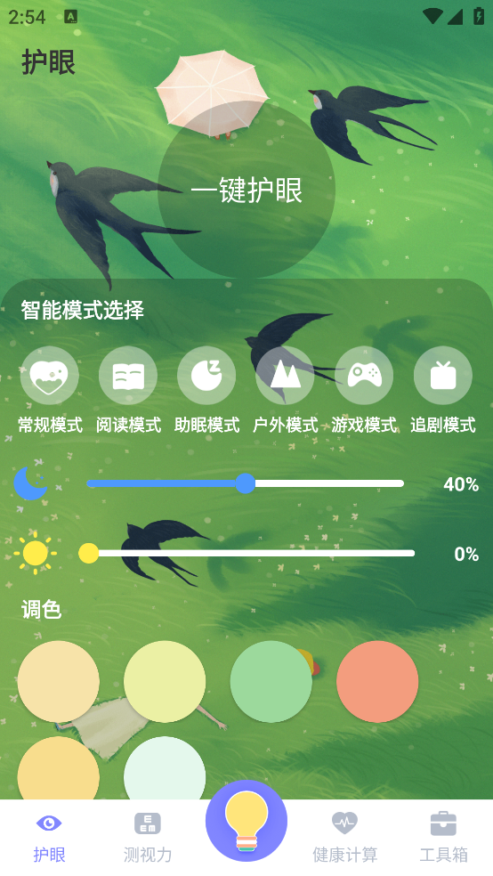 夜间护眼手电筒app