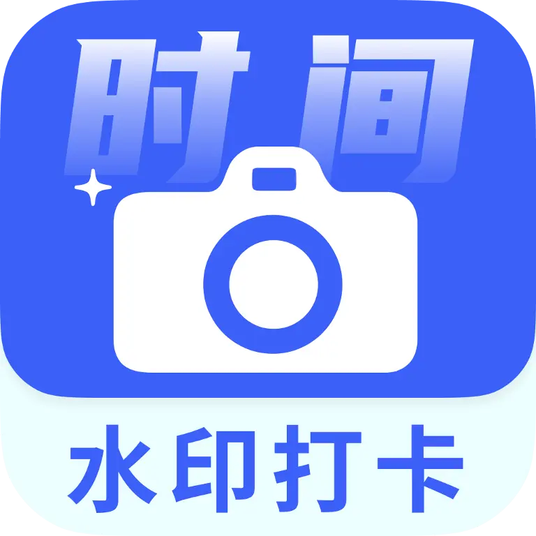 水印相机时间定位app