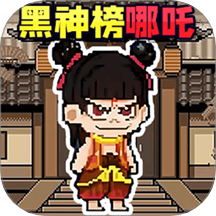 哪吒沙盒世界