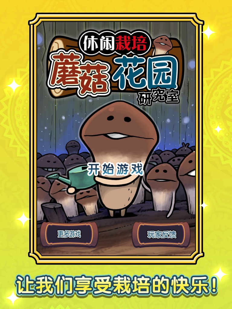 蘑菇花园hd游戏