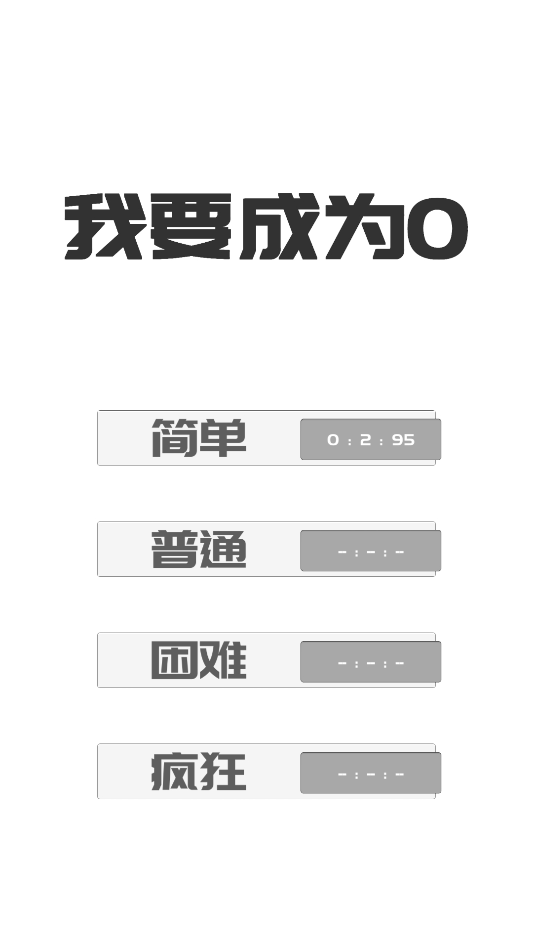 我想变成0游戏(BeThe0)