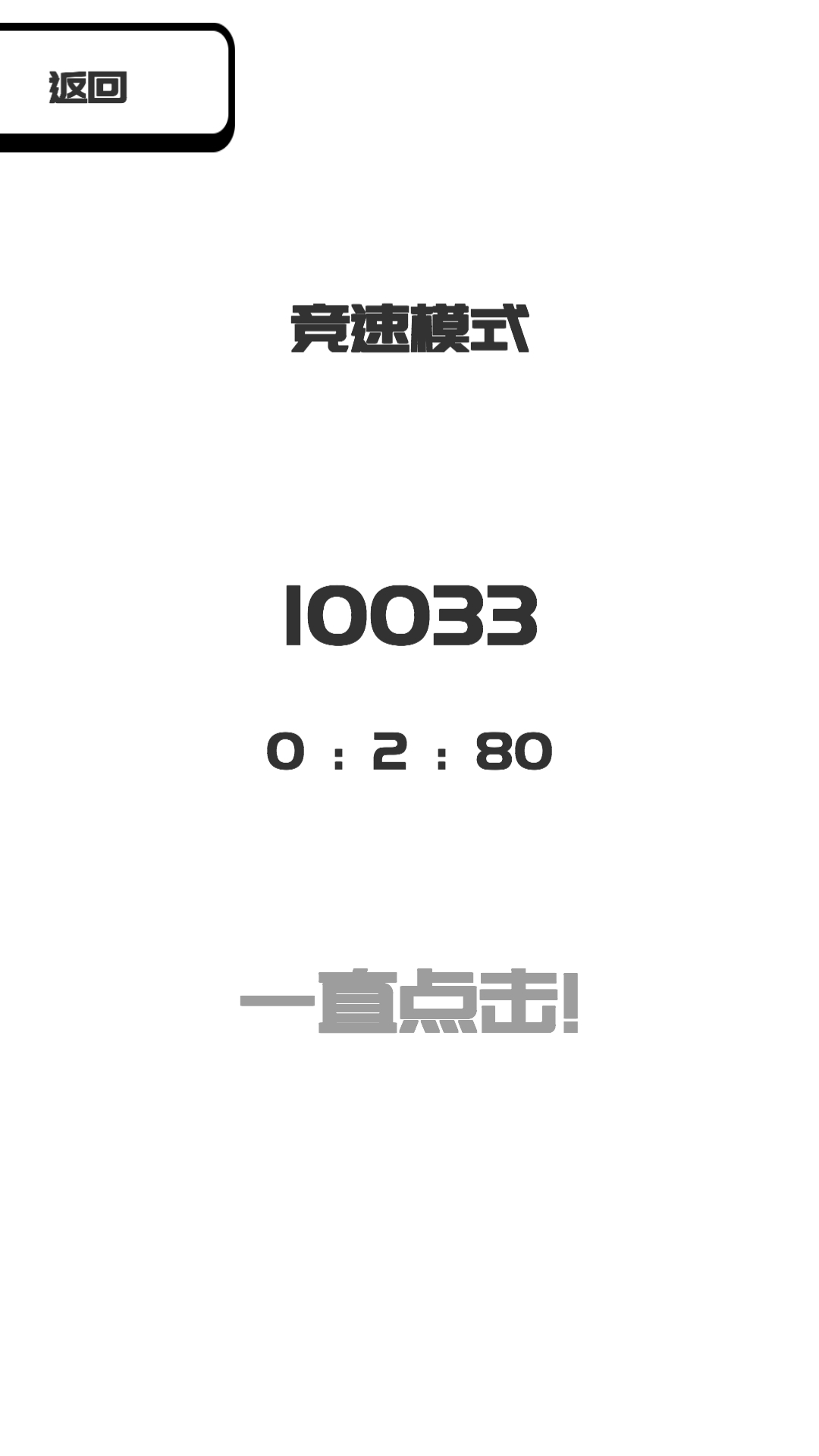 我想变成0游戏(BeThe0)
