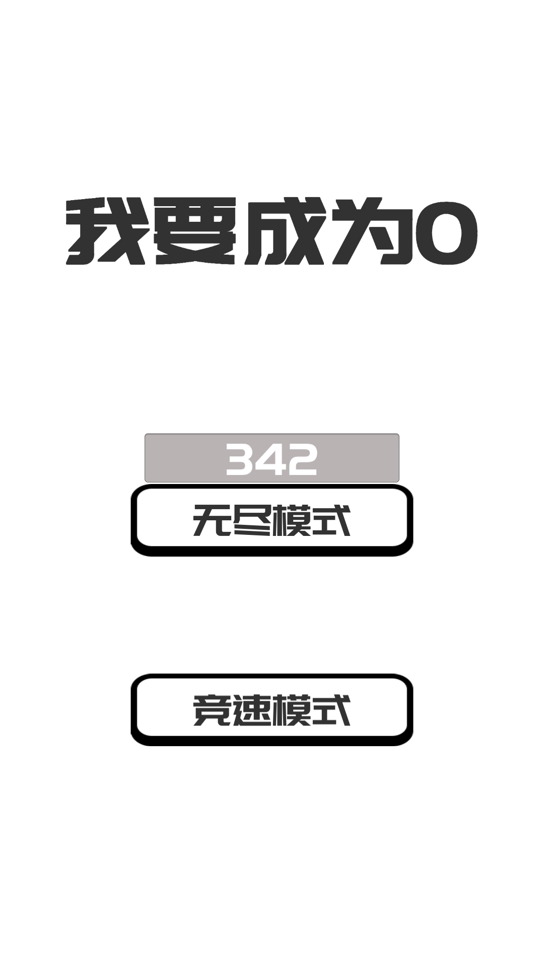 我想变成0游戏(BeThe0)