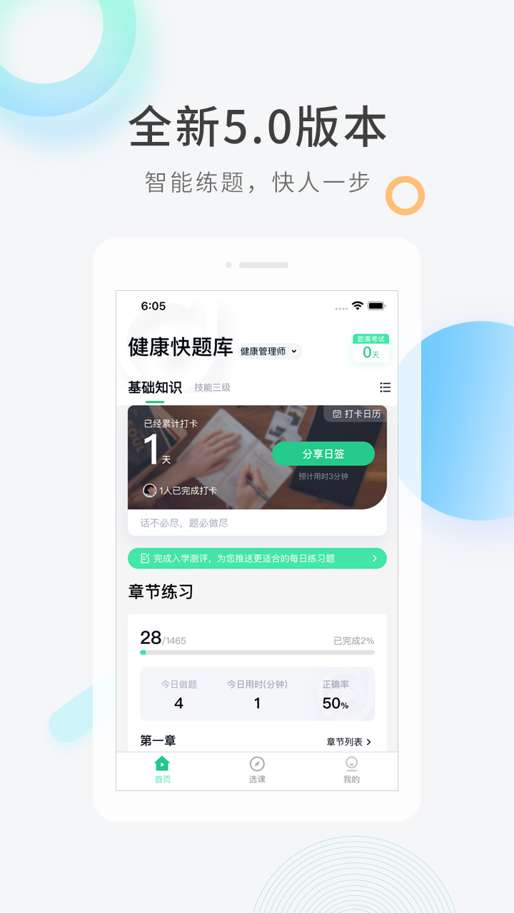 健康管理师快题库最新版