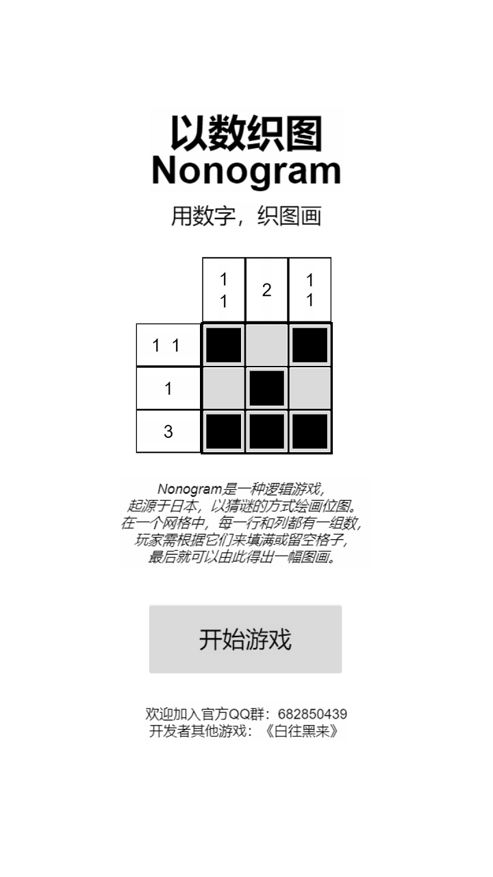 以数织图nonogram游戏