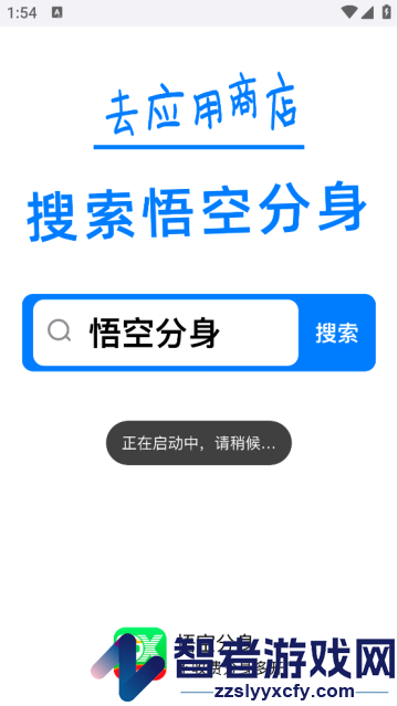 悟空分身永久免费版