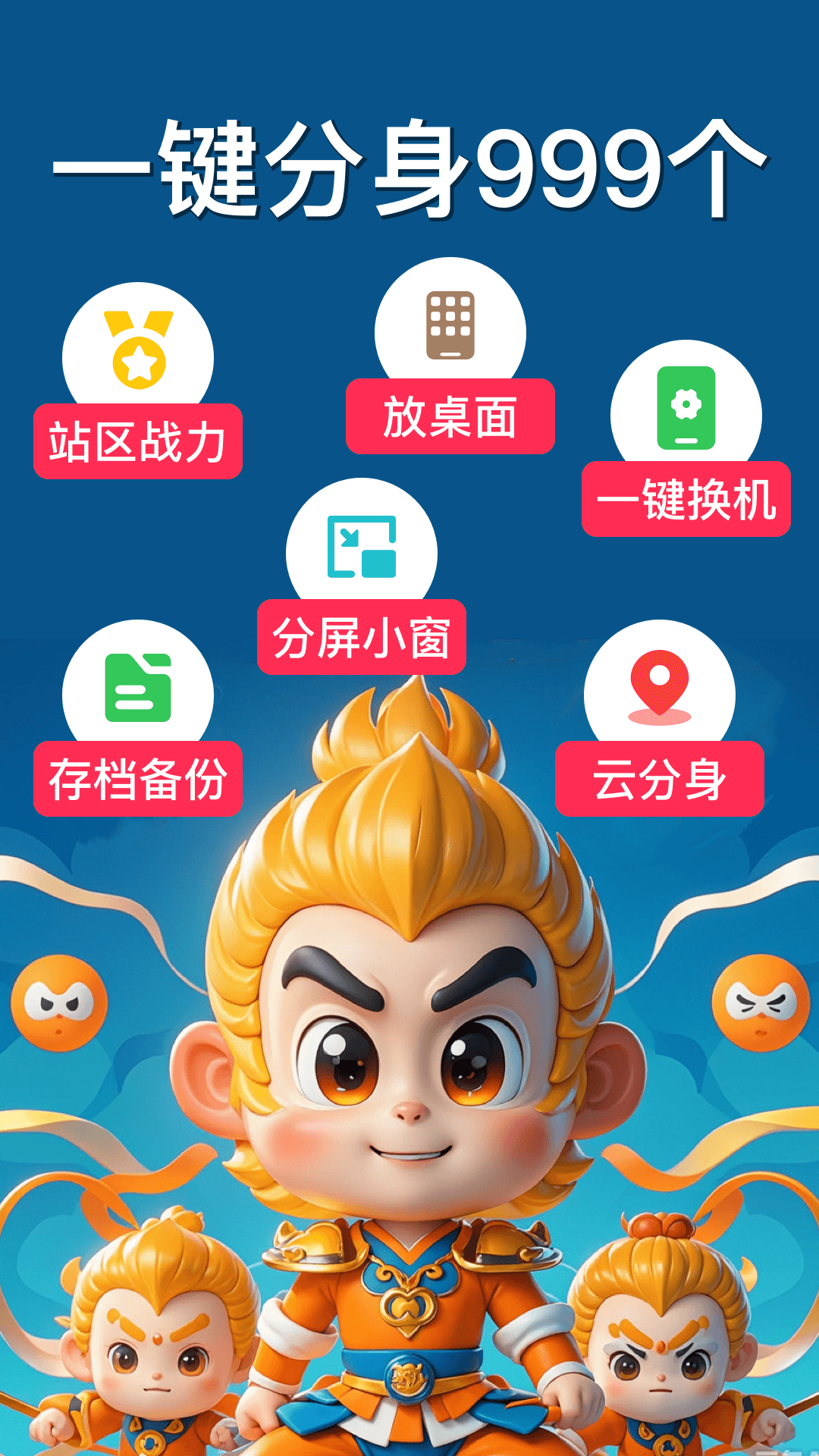 悟空分身永久免费版