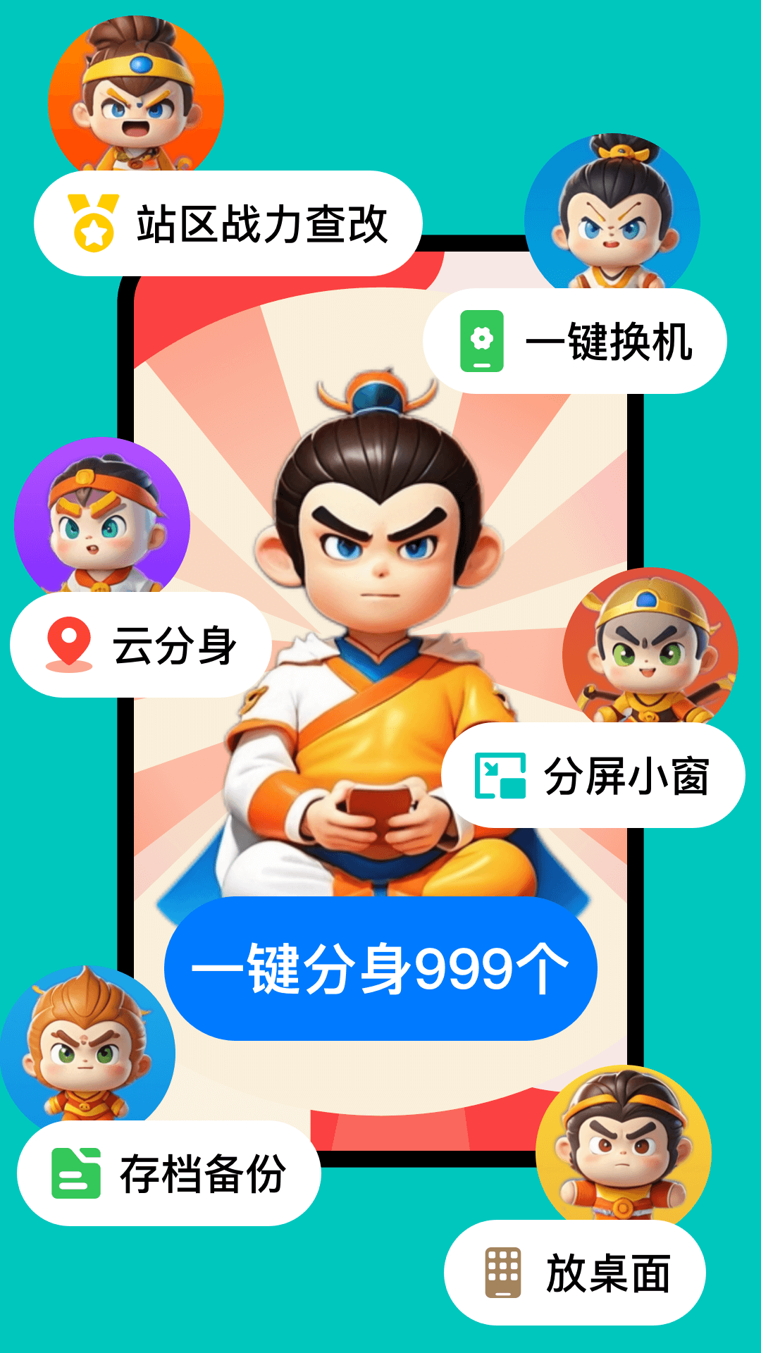 悟空分身永久免费版