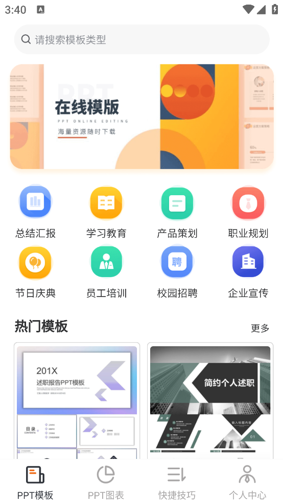 ppt模板库软件