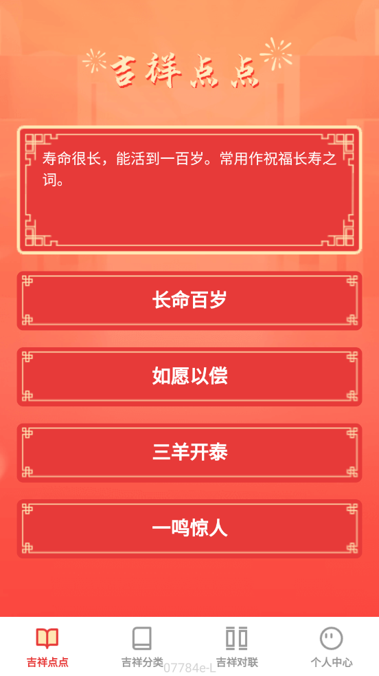吉祥成语app