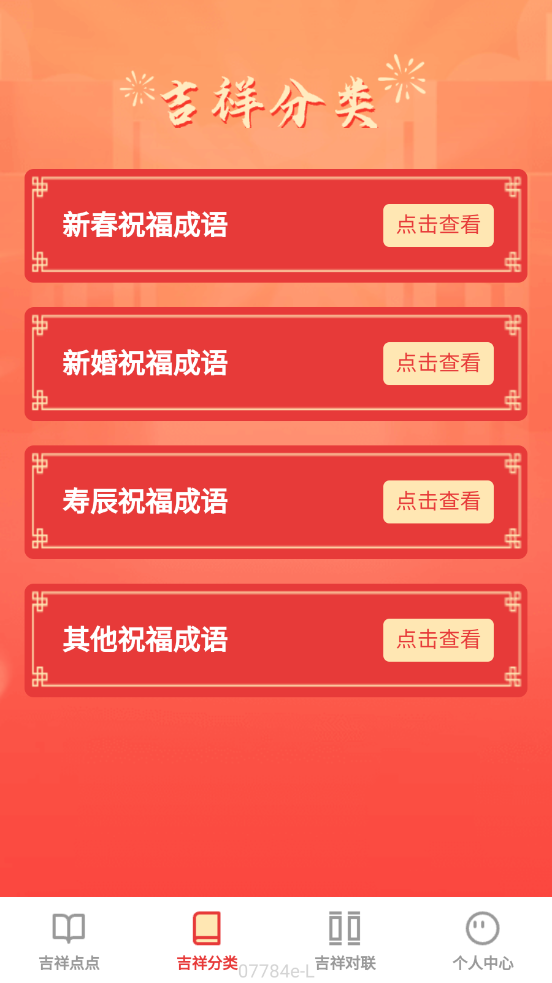 吉祥成语app