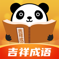 吉祥成语app