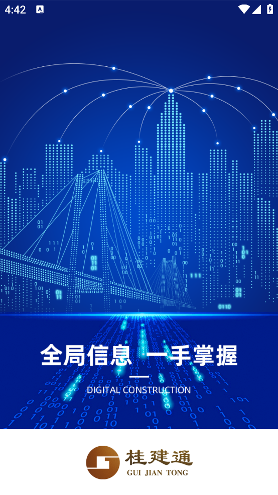 桂建通监管端官方版