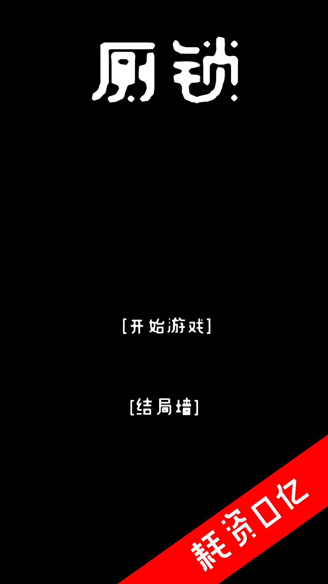 厕锁游戏