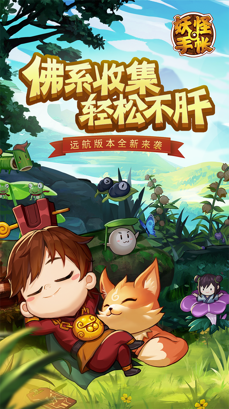 妖怪手帐手游