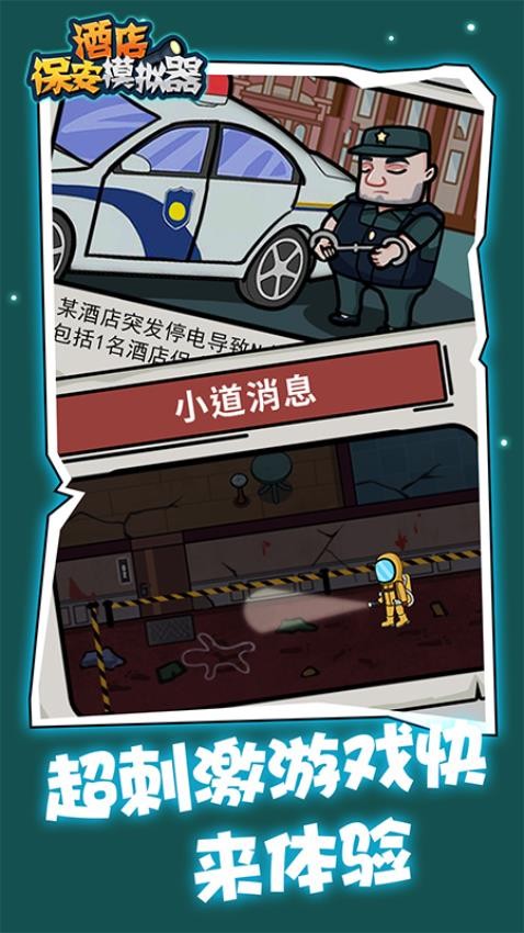 酒店保安模拟器