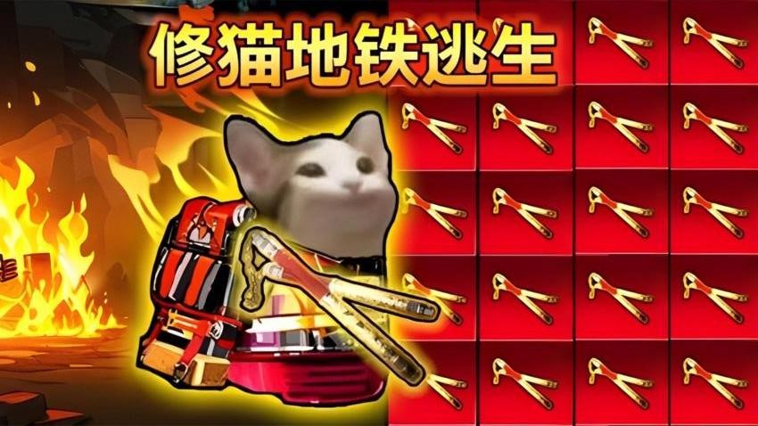修猫地铁扶贫版