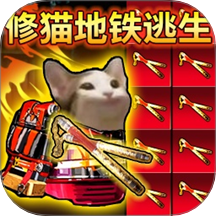 修猫地铁扶贫版