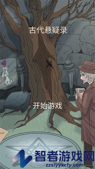 古代悬疑录游戏