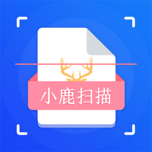 小鹿扫描最新版