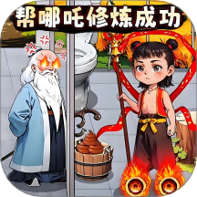 魔童大闯关