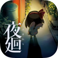 夜廻游戏