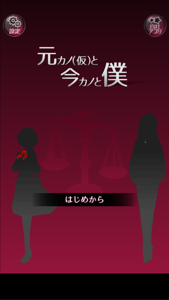 前女友和现女友和我游戏(元カノ（仮）)