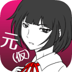 前女友和现女友和我游戏(元カノ（仮）)