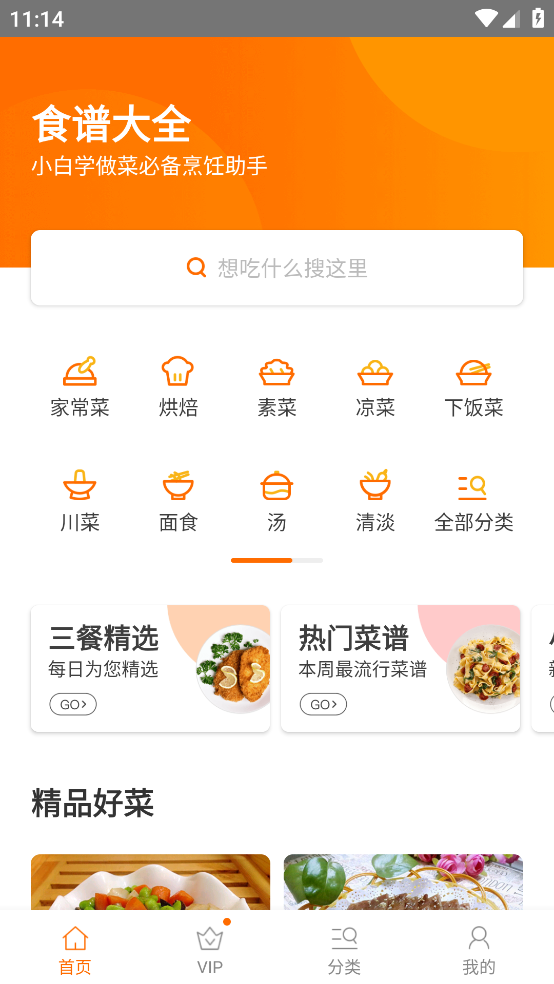 食谱大全菜谱软件