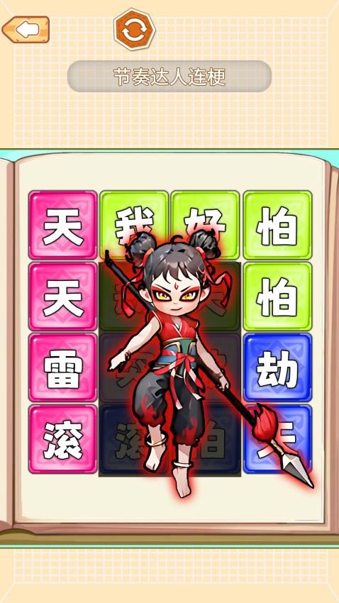 节奏达人连梗